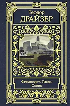 Финансист. Титан. Стоик