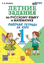 Летние задания по русскому языку и математике: Рабочая тетрадь за курс 1 класса. ФГОС НОВЫЙ