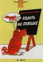 Научите вашу собаку… ходить на поводке (цвет.)