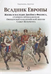 Всадник Европы. Жизнь и наследие Джеймса Филлиса
