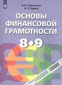 Основы финансовой грамотности. 8-9 классы. Учебник для общеобразовательных организаций - 0