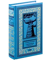 Судовая роль (Собеседники). Роман-воспоминание