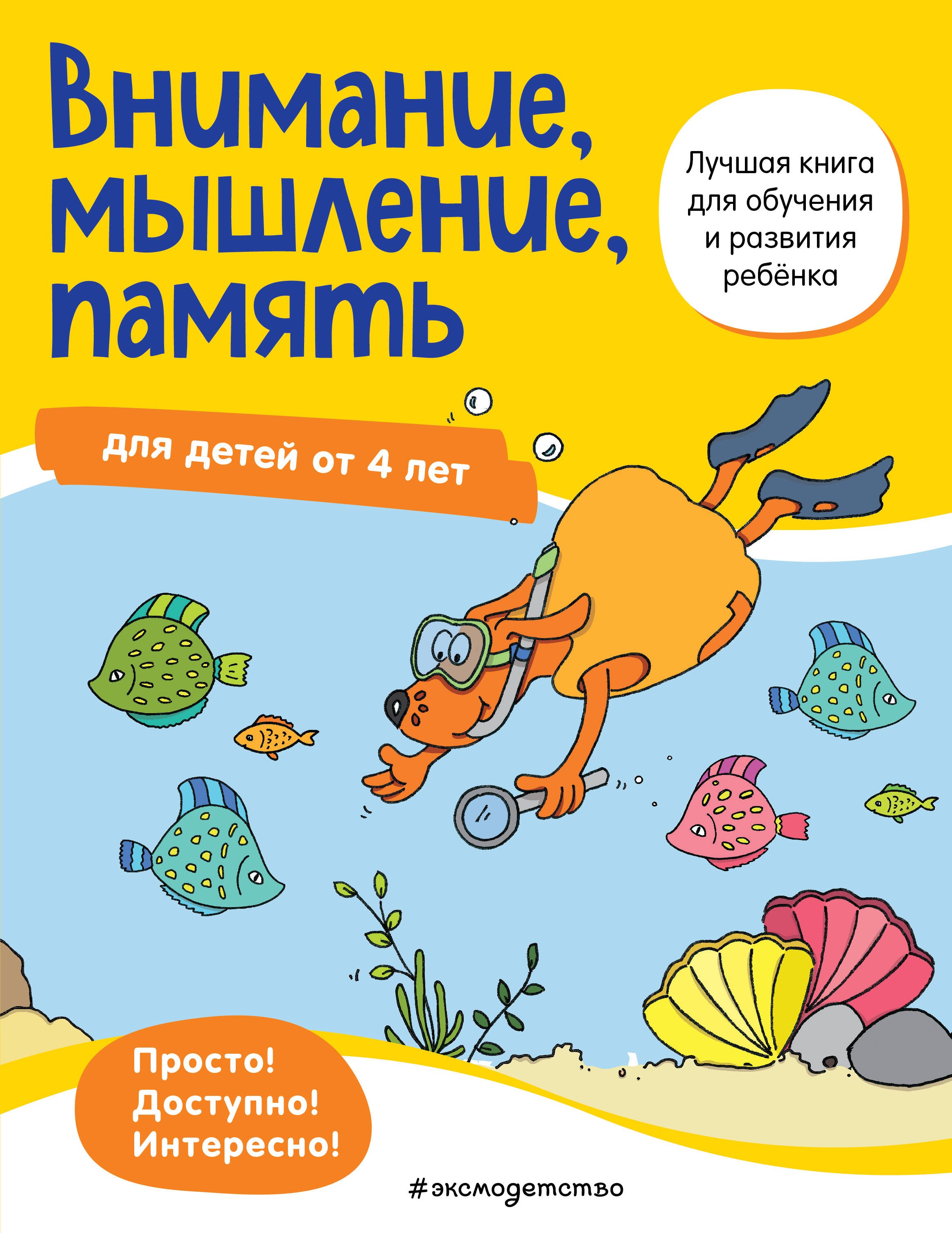 

Внимание, мышление, память: для детей от 4 лет