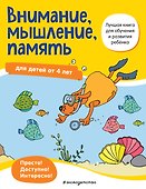 Внимание, мышление, память: для детей от 4 лет - 0