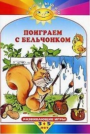 Поиграем с бельчонком: Развивающие игры для детей от 3 до 5 лет