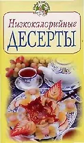 Низкокалорийные десерты