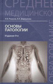 Основы патологии / Изд.9-е