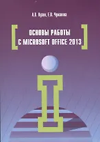 Основы работы в Microsoft Office 2013
