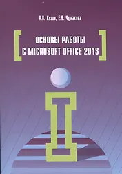 Основы работы в Microsoft Office 2013