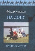 На Дону.В родных местах - 0