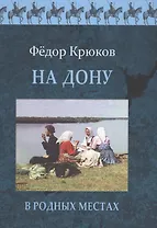 На Дону.В родных местах