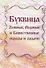 Буквица. Zемные, Родовые и Божественные обраzы и zадачи - 0