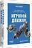 Игровой движок. Программирование и внутреннее устройство. Третье издание - 1