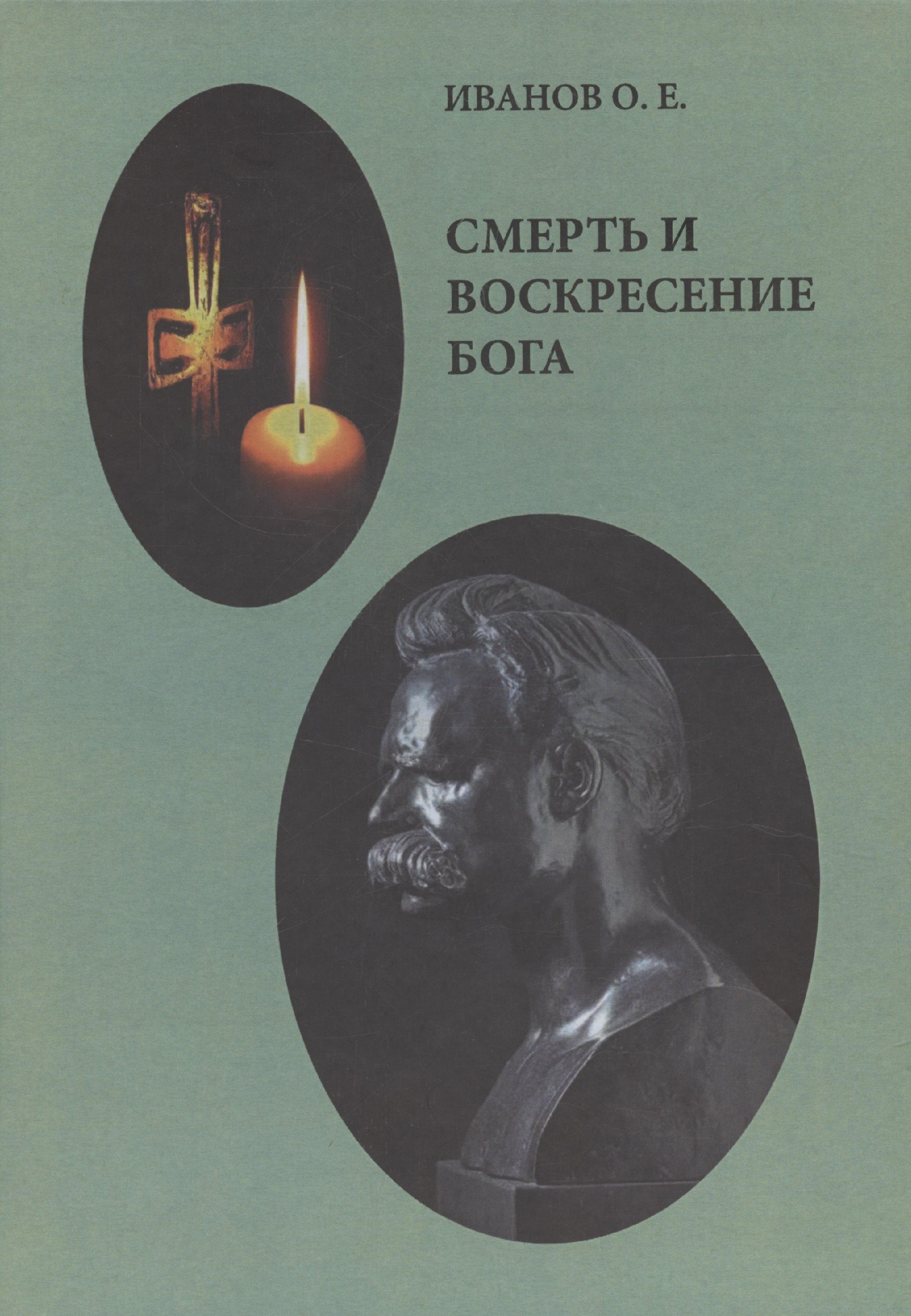 

Смерть и воскресение Бога