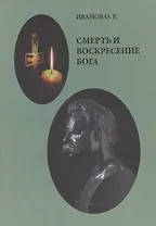 Смерть и воскресение Бога