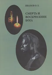 Смерть и воскресение Бога
