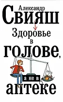 Здоровье в голове, а не в аптеке