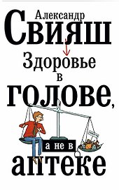 Здоровье в голове, а не в аптеке