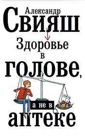 Здоровье в голове, а не в аптеке