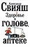 Здоровье в голове, а не в аптеке - 0