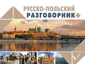 Русско-польский разговорник - 0