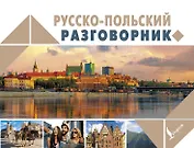 Русско-польский разговорник