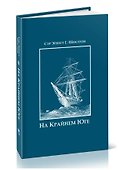 На Крайнем Юге. История последней экспедиции Шеклтона в годах 1914-1917 - 2