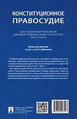 Конституционное правосудие. Систематизированный библиографический указатель (2017–2023) - 1