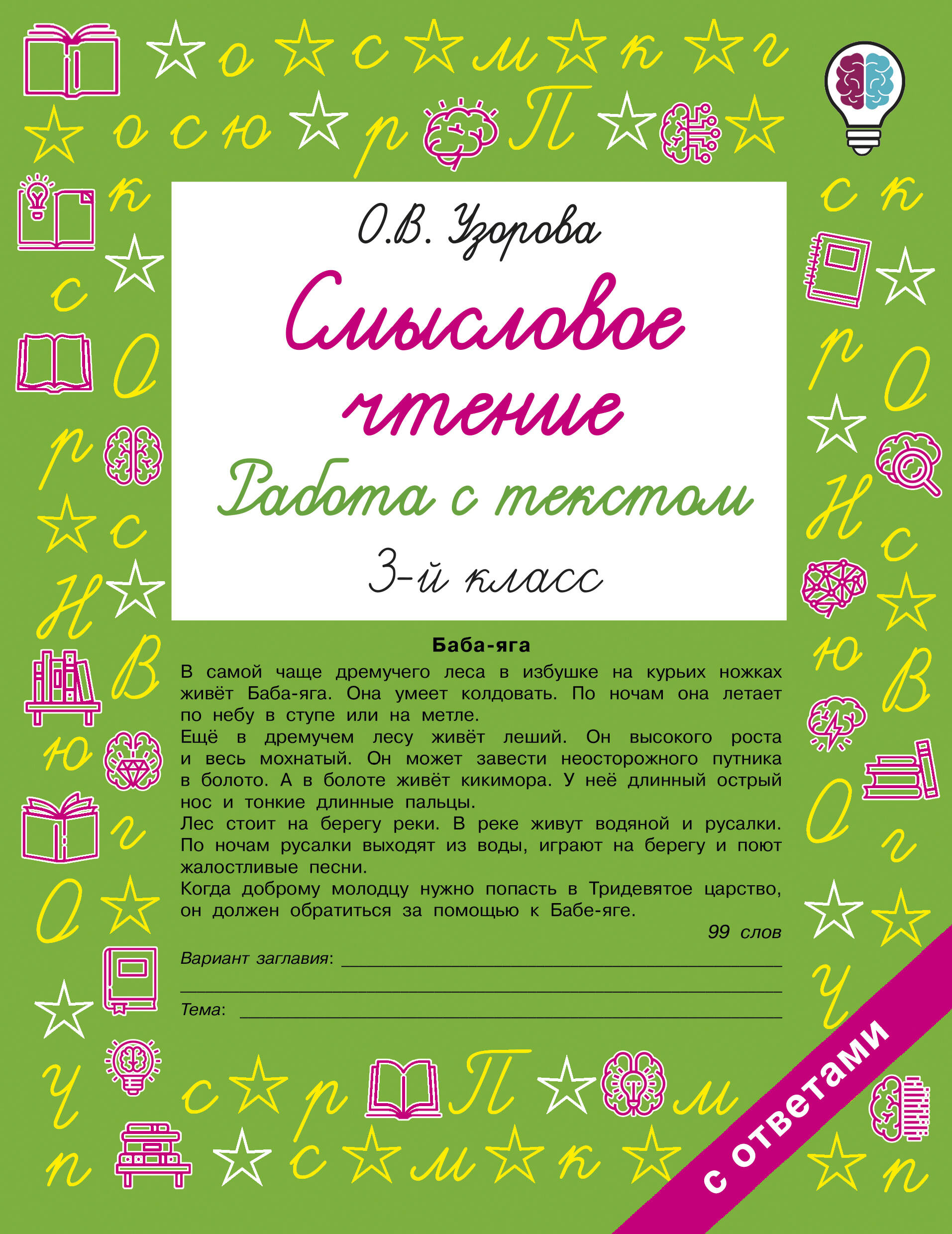 Обложка книги «Смысловое чтение. Работа с текстом. 3 класс»