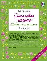 Смысловое чтение. Работа с текстом. 3 класс