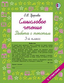 Смысловое чтение. Работа с текстом. 3 класс