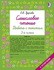 Смысловое чтение. Работа с текстом. 3 класс
