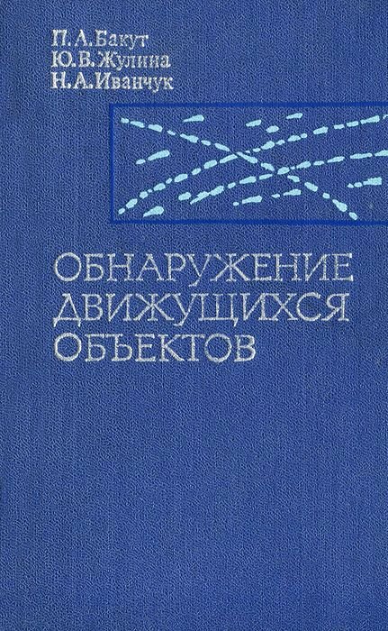 

Обнаружение движущихся объектов