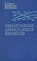 Обнаружение движущихся объектов