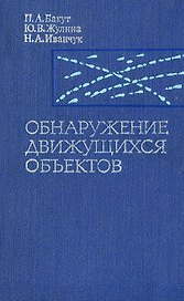 Обнаружение движущихся объектов