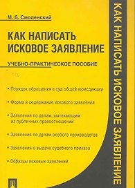 Как написать исковое заявление: учебно-практическое пособие