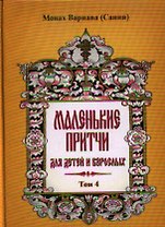 Маленькие притчи для детей и взрослых. Том 4.
