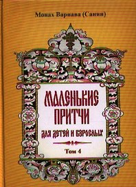 Маленькие притчи для детей и взрослых. Том 4.