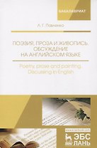 Поэзия, проза и живопись. Обсуждение на английском языке. Poetry, prose and painting. Discussing in English. Уч. Пособие