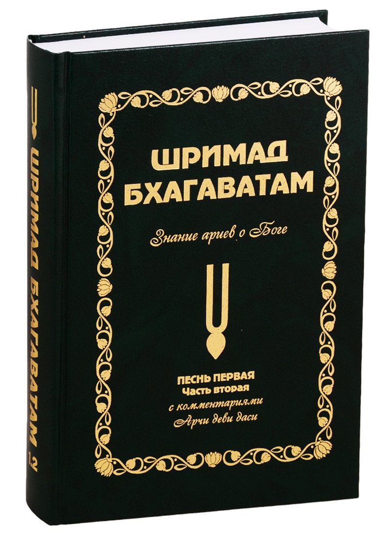 

Шримад Бхагаватам: Знание ариев о Боге. Том 1.2