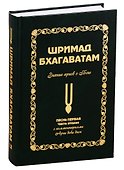 Шримад Бхагаватам: Знание ариев о Боге. Том 1.2 - 0
