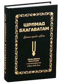 Шримад Бхагаватам: Знание ариев о Боге. Том 1.2