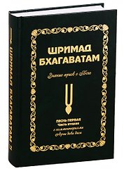 Шримад Бхагаватам: Знание ариев о Боге. Том 1.2