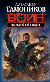 Последний бой комбата : роман