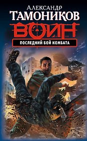 Последний бой комбата : роман