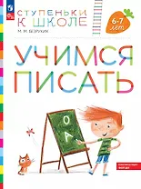 Учимся писать. Пособие для детей 6-7 лет