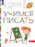 Учимся писать. Пособие для детей 6-7 лет - 0