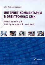 Интернет-комментарии в электронных СМИ Комплексный дискурсивный подход