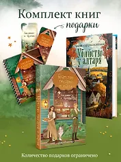 Комплект из 2-х книг с подарком (Убийство у алтаря. Братство пекарей и магов)