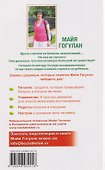 Вылечи рак! Система лечения Майи Гогулан - 1